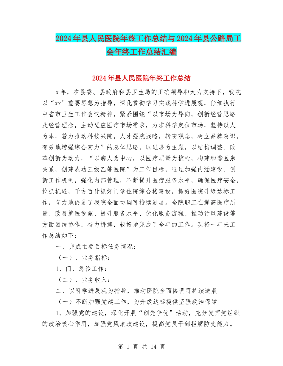 2024年县人民医院年终工作总结与2024年县公路局工会年终工作总结汇编_第1页