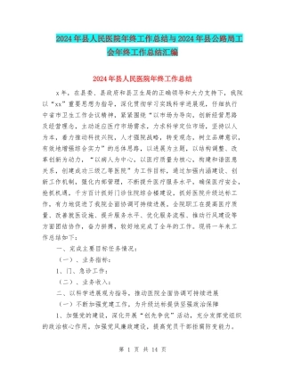 2024年县人民医院年终工作总结与2024年县公路局工会年终工作总结汇编