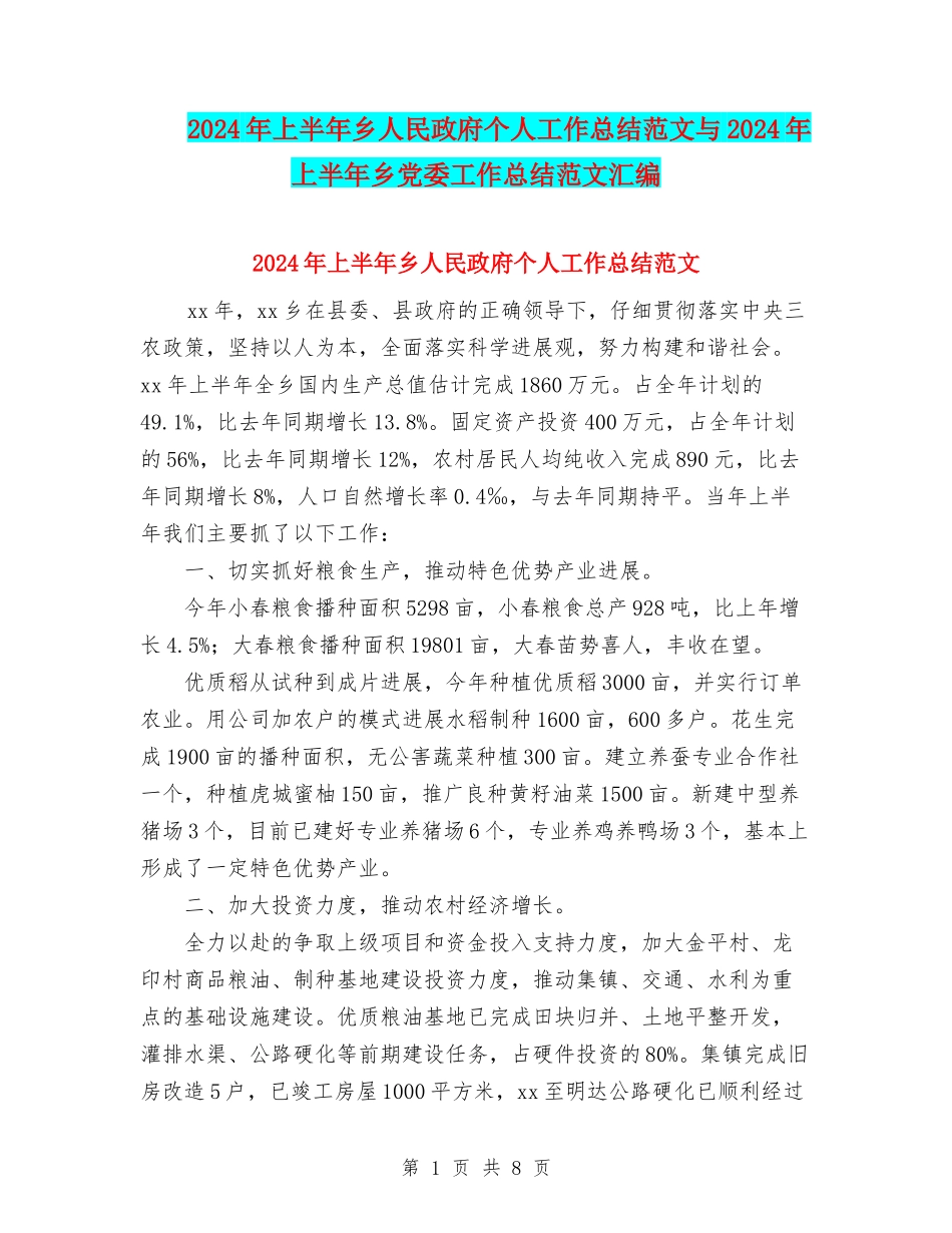 2024年上半年乡人民政府个人工作总结范文与2024年上半年乡党委工作总结范文汇编_第1页