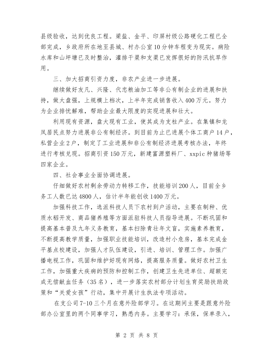 2024年上半年乡人民政府个人工作总结范文与2024年上半年乡党委工作总结范文汇编_第2页