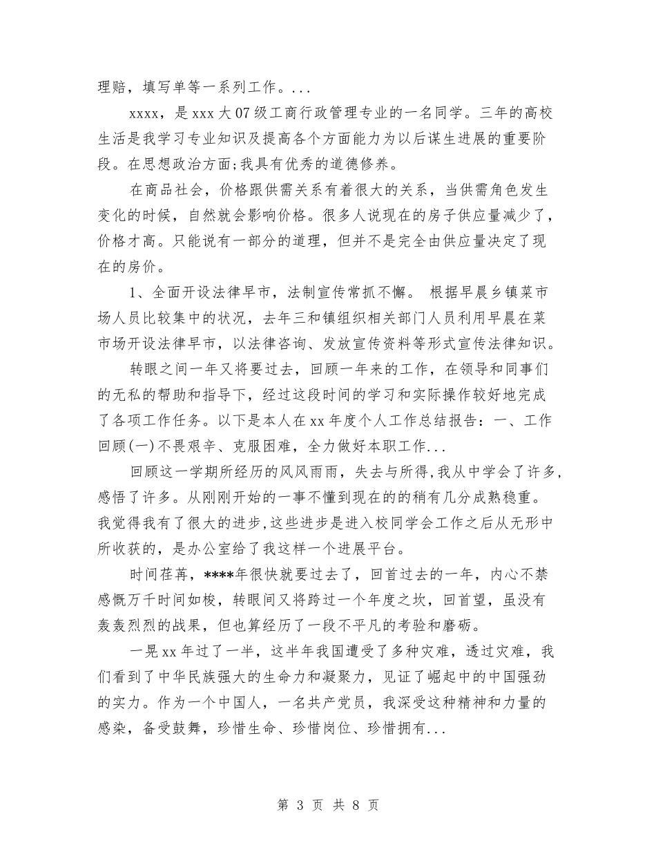 2024年上半年乡人民政府个人工作总结范文与2024年上半年乡党委工作总结范文汇编_第3页