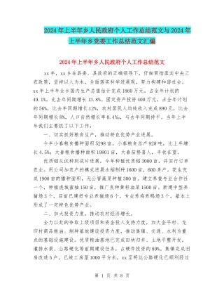 2024年上半年乡人民政府个人工作总结范文与2024年上半年乡党委工作总结范文汇编