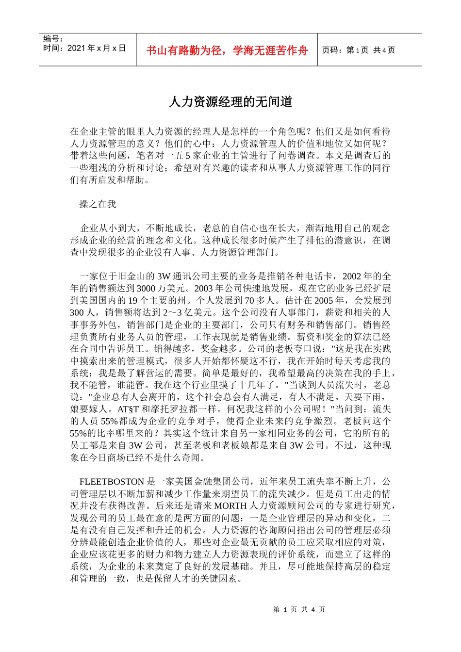 人力资源经理的无间道_第1页