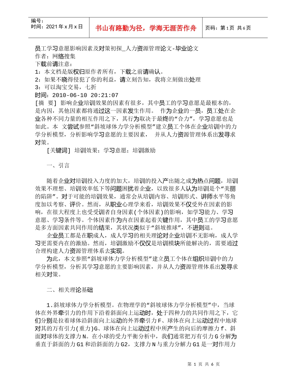 【精品文档-管理学】员工学习意愿影响因素及对策初探_人力资源_第1页