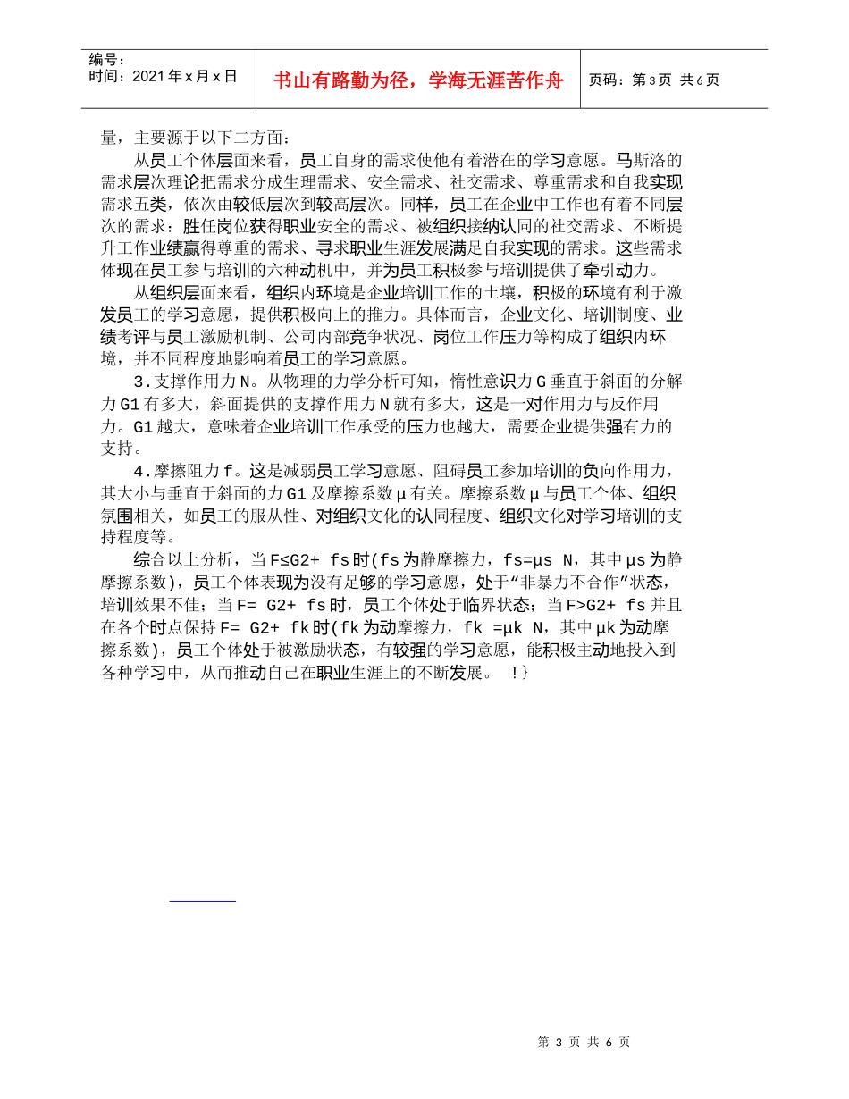 【精品文档-管理学】员工学习意愿影响因素及对策初探_人力资源_第3页