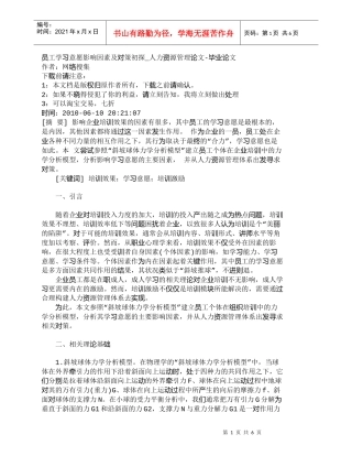 【精品文档-管理学】员工学习意愿影响因素及对策初探_人力资源