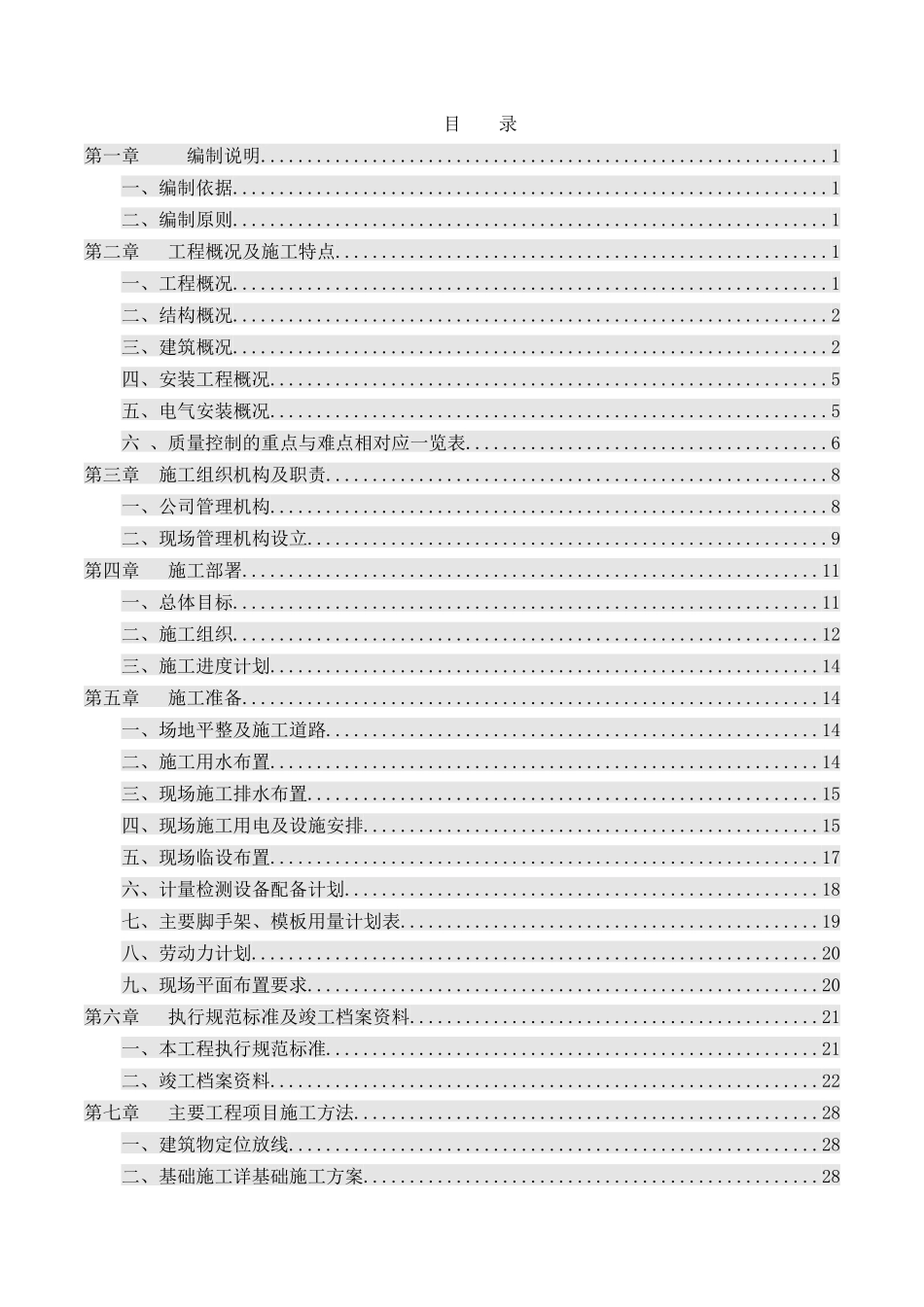 某销售维修综合服务中心施工组织设计_2_第1页
