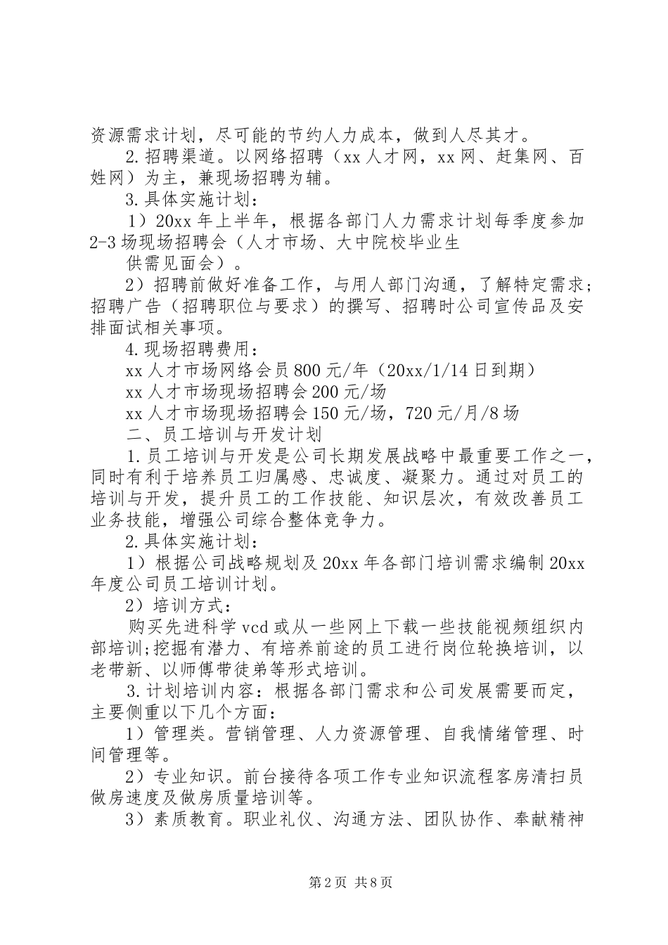 XX年人事部工作计划范文三篇_第2页