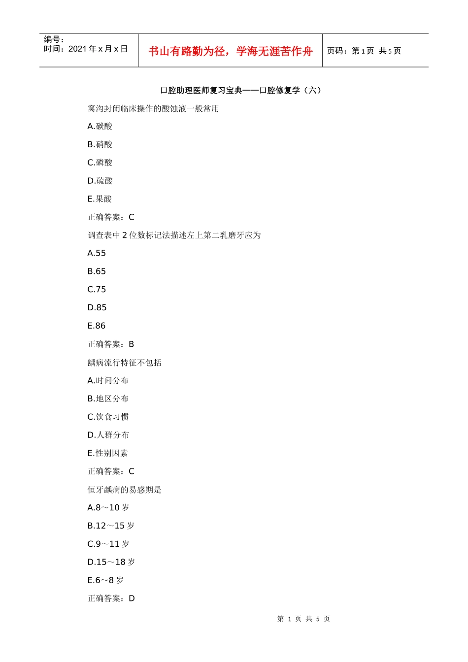 口腔助理医师复习宝典——口腔修复学(六)_第1页