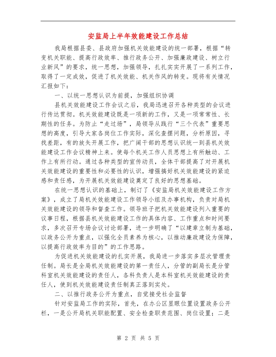 安监局上半年效能建设工作总结_第2页