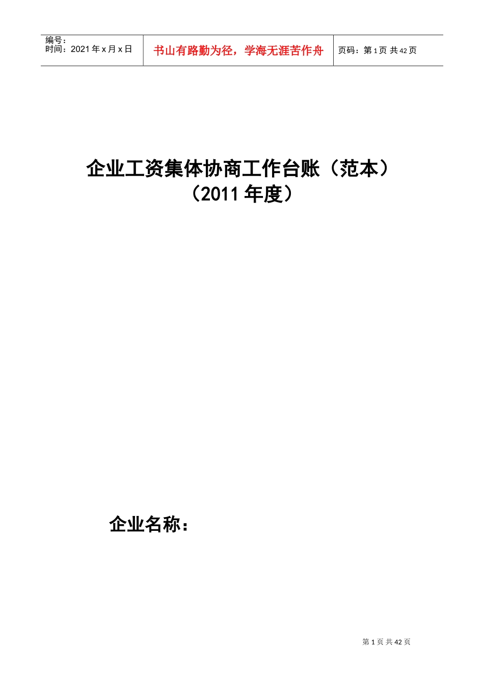 企业工资集体协商工作台账范本_第1页