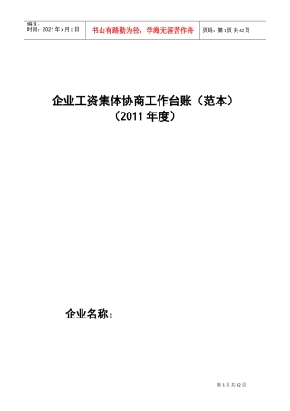 企业工资集体协商工作台账范本