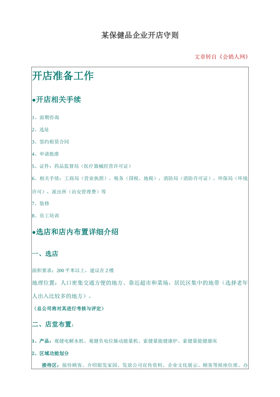 某保健品企业开店守则_第1页