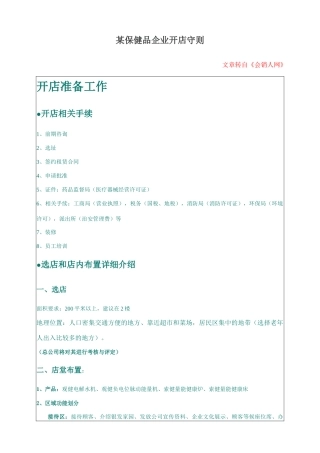 某保健品企业开店守则