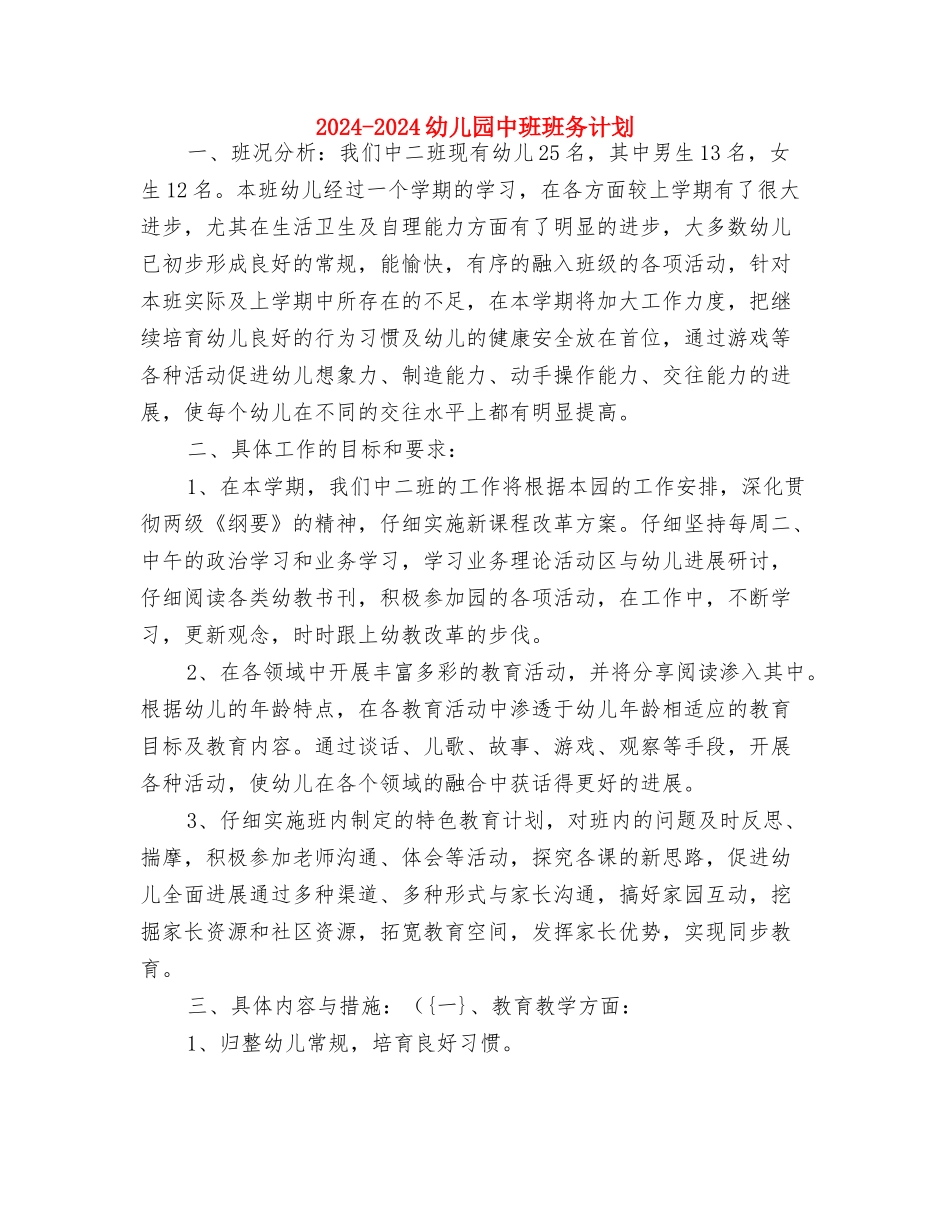 2024-2024年第一学期幼儿大班《认字写字》教学总结与2024-2024幼儿园中班班务计划汇编_第3页