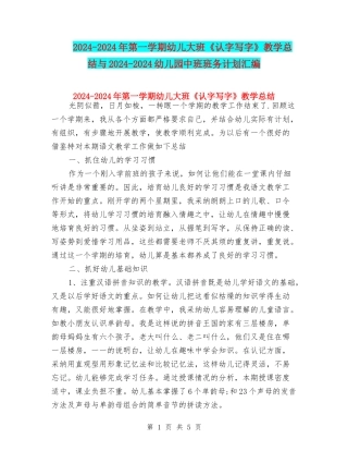 2024-2024年第一学期幼儿大班《认字写字》教学总结与2024-2024幼儿园中班班务计划汇编