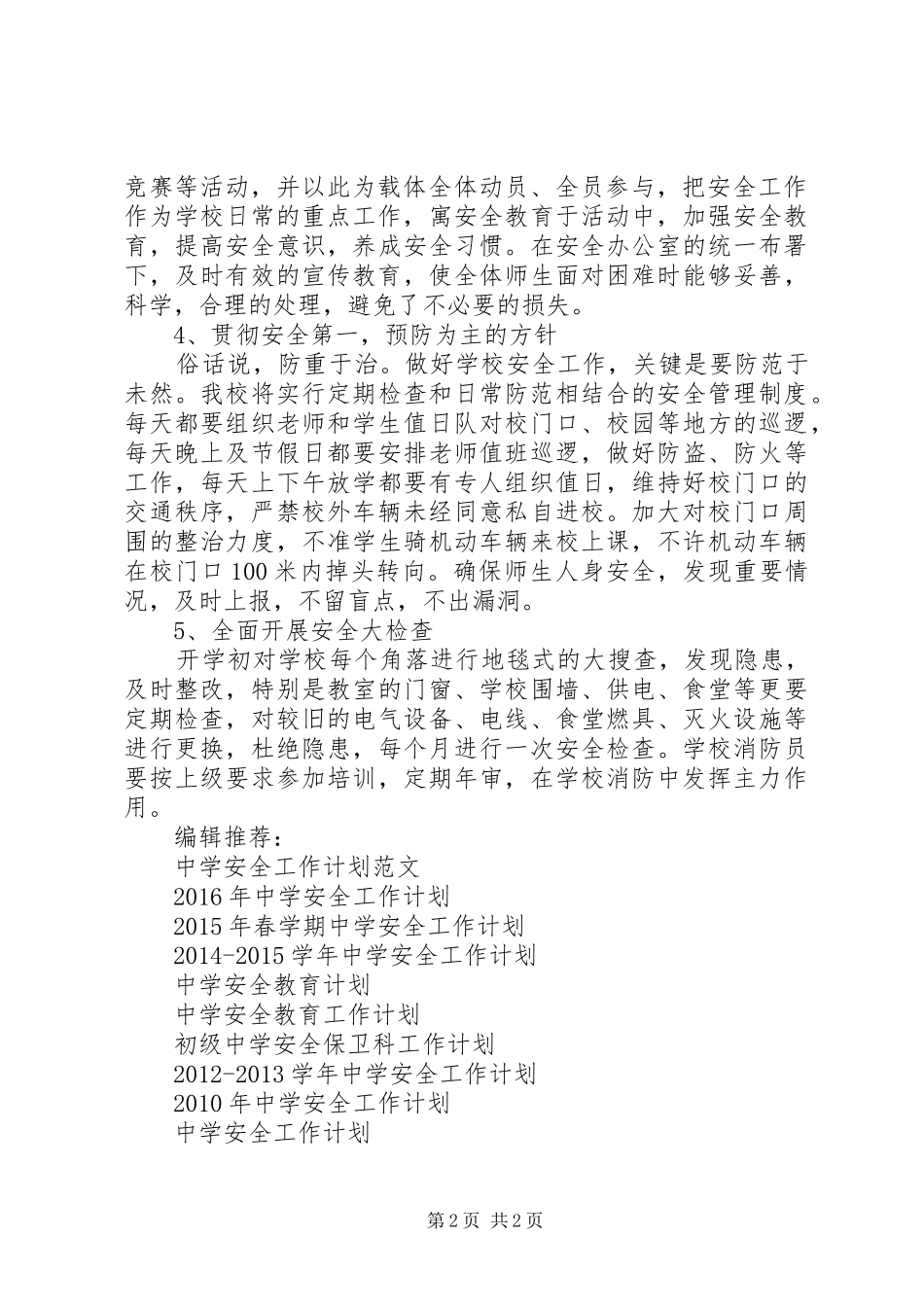 20XX年某中学安全工作计划_第2页