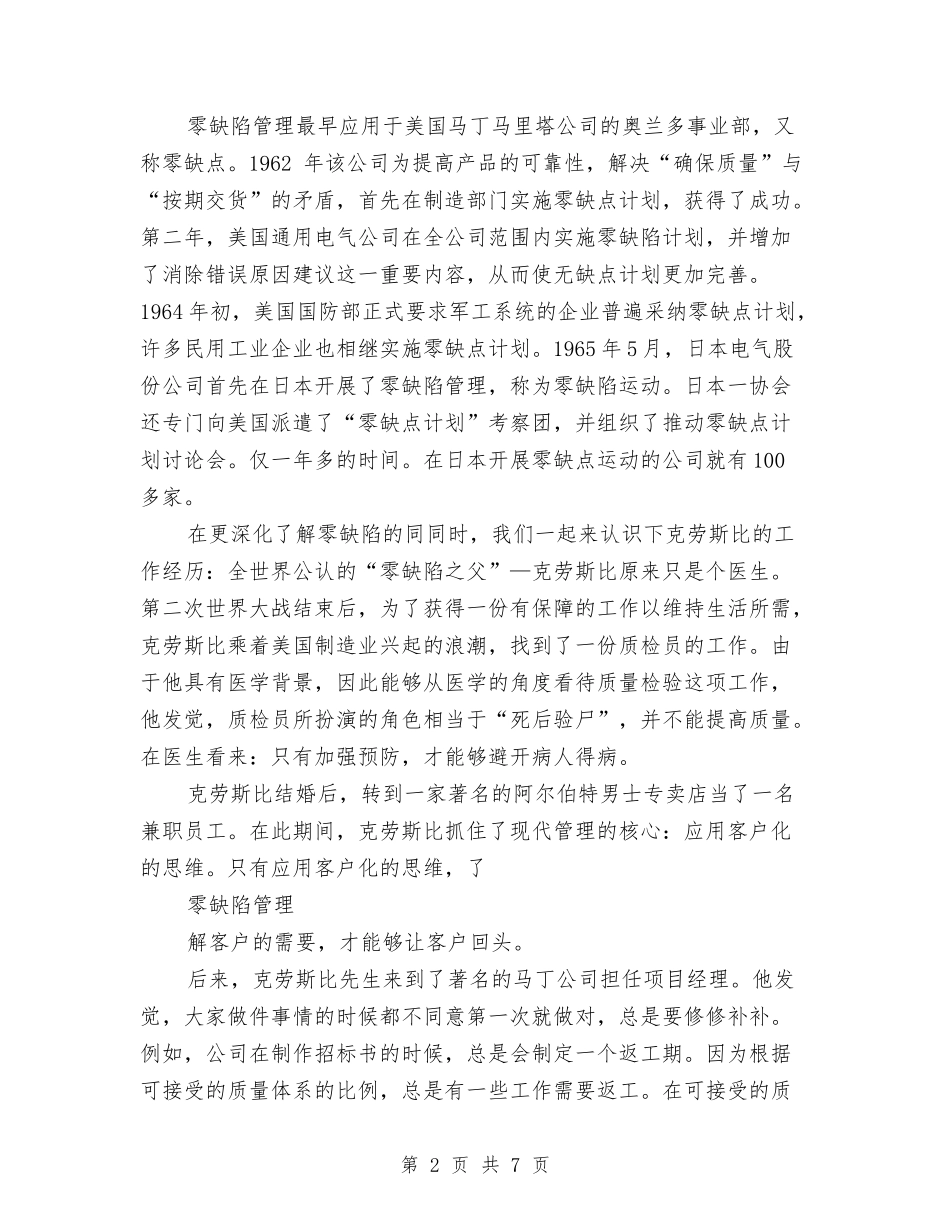 2024年《零缺陷管理》培训工作总结与2024年一名预备党员工作总结汇编_第2页