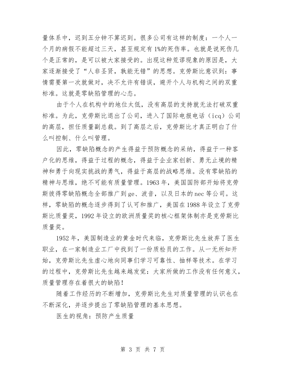 2024年《零缺陷管理》培训工作总结与2024年一名预备党员工作总结汇编_第3页