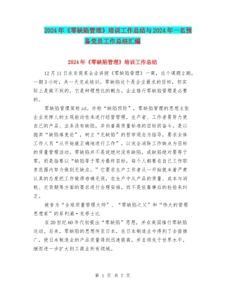 2024年《零缺陷管理》培训工作总结与2024年一名预备党员工作总结汇编