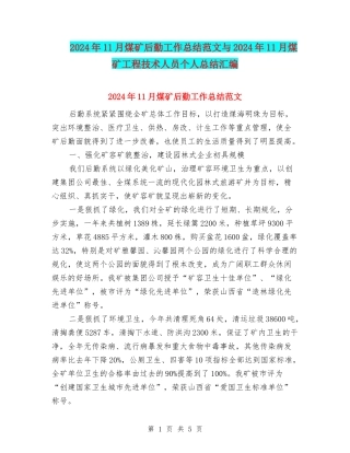 2024年11月煤矿后勤工作总结范文与2024年11月煤矿工程技术人员个人总结汇编