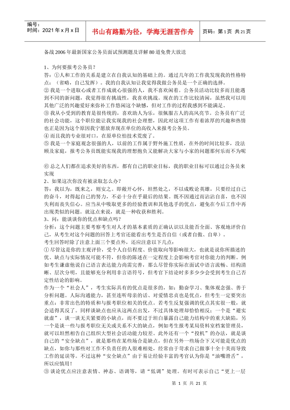备战国家公务员面试_第1页