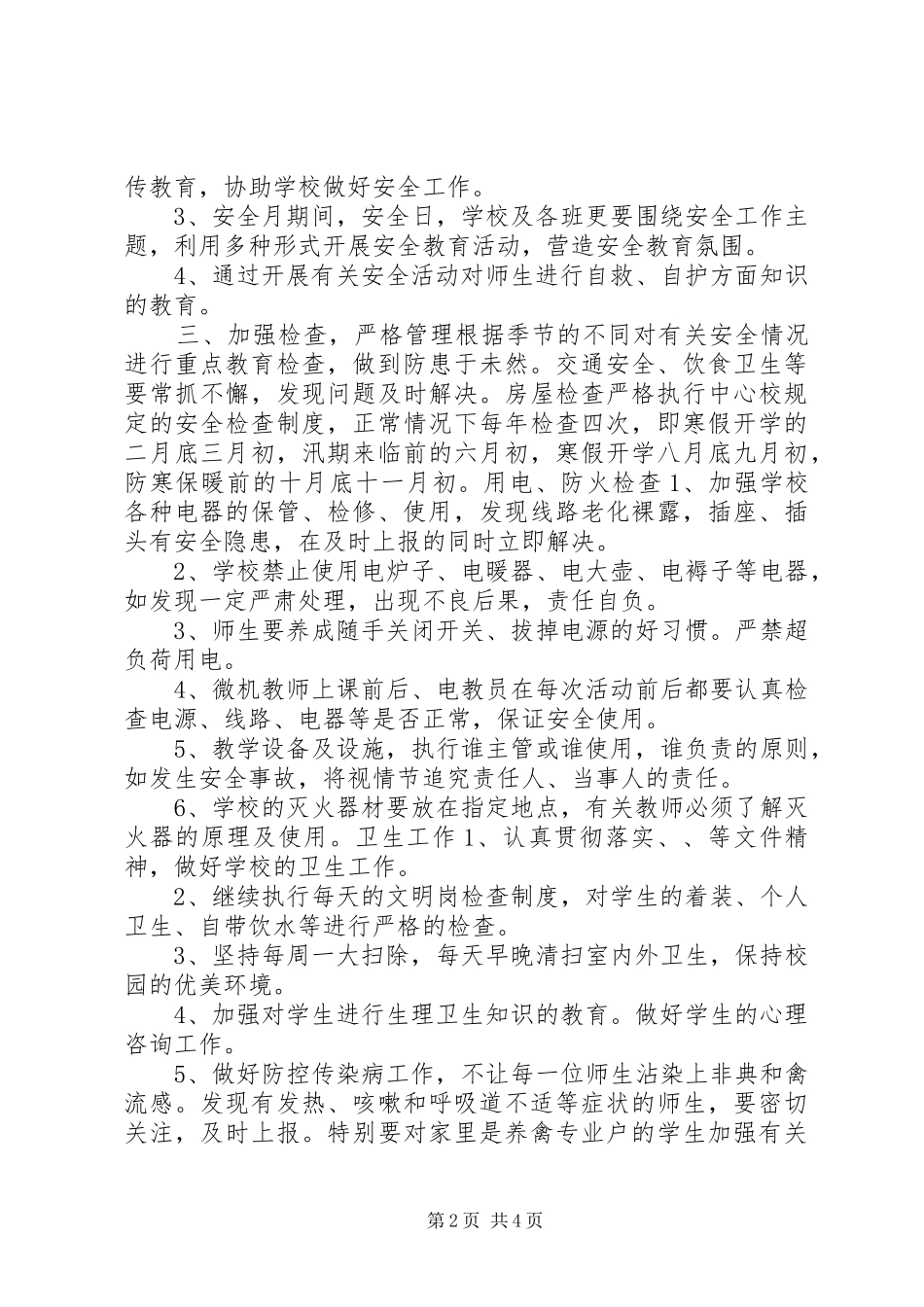 渤海所小学20XX年度安全工作计划_第2页