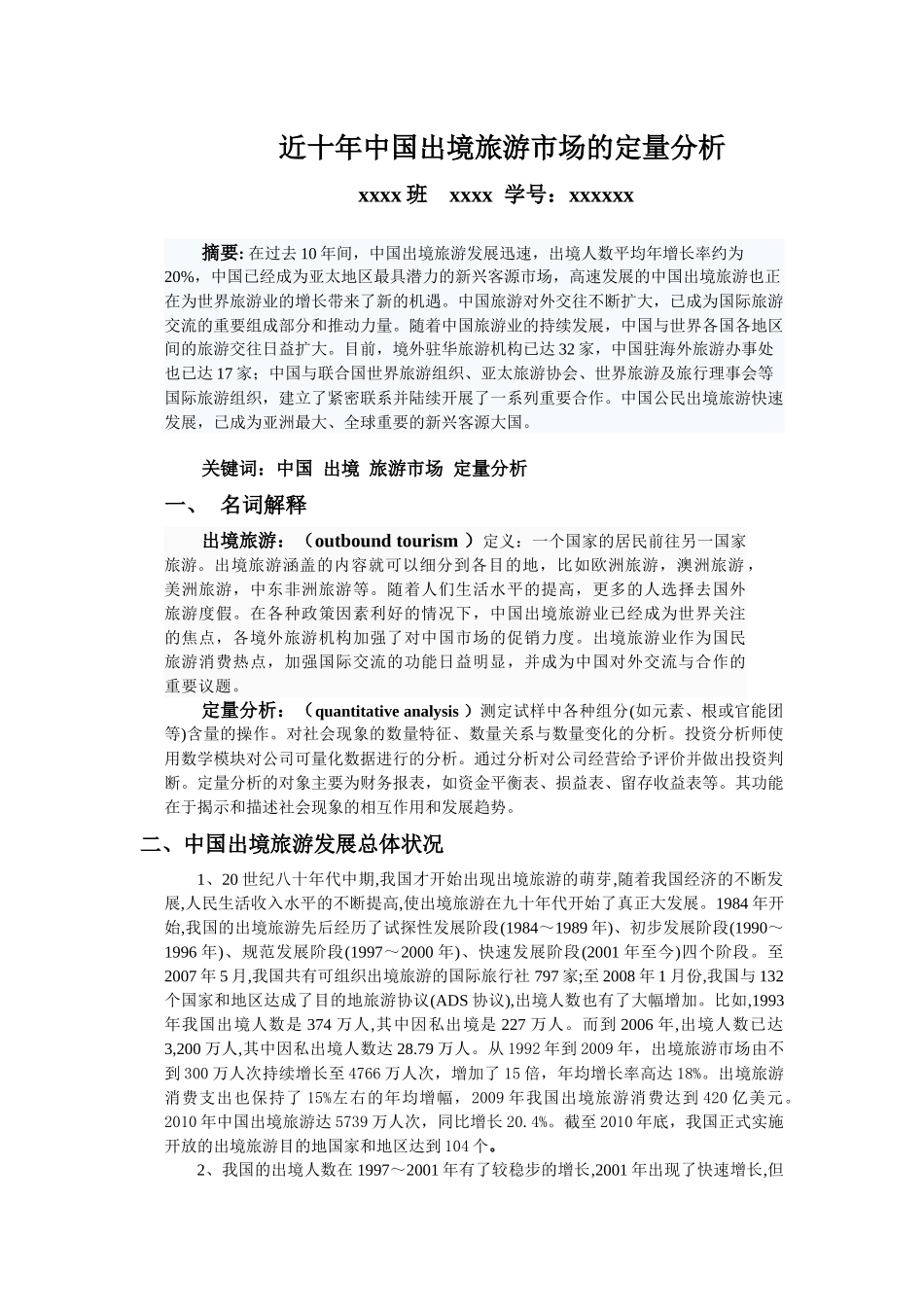 近十年中国出境旅游市场的定量分析_第1页