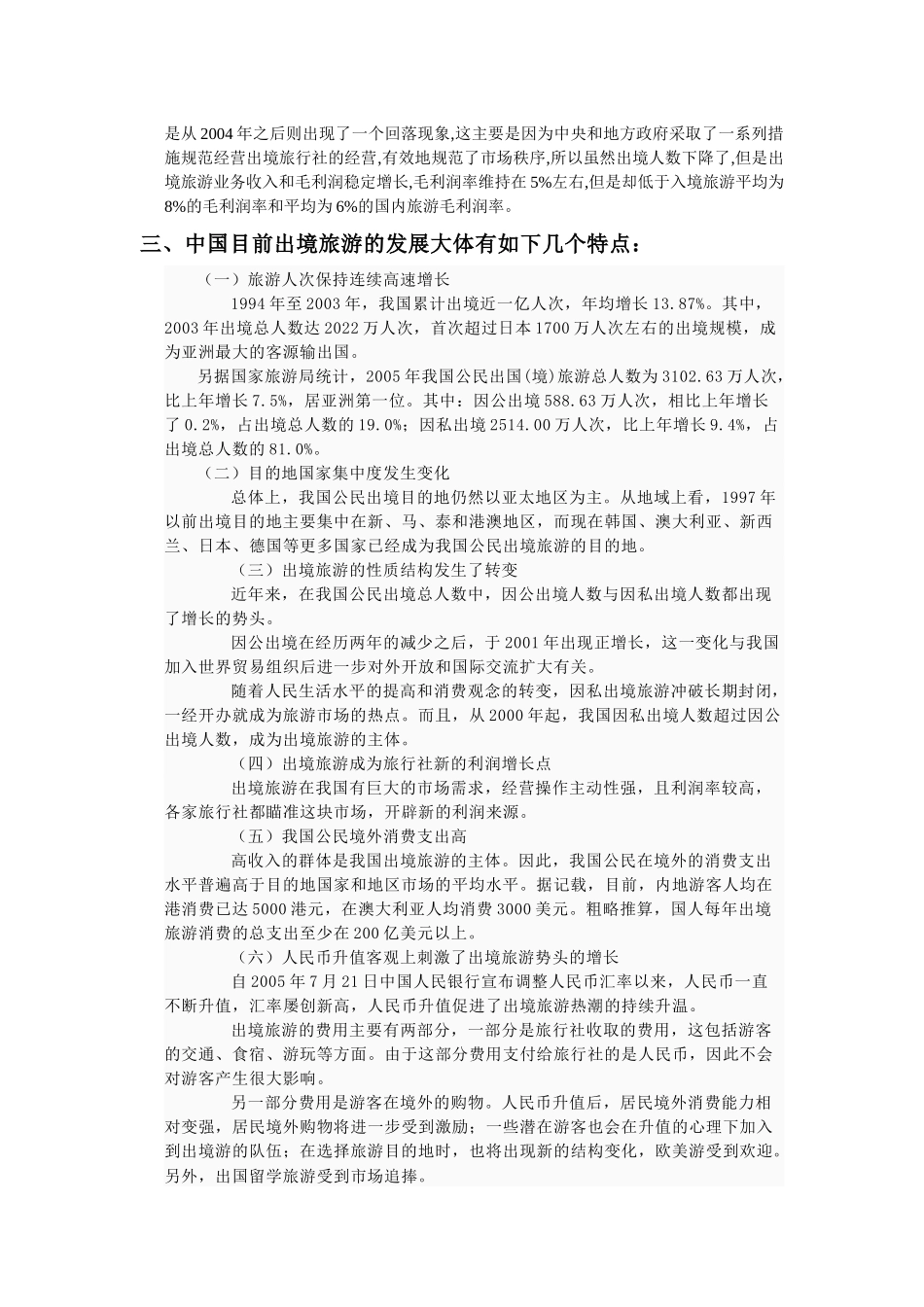 近十年中国出境旅游市场的定量分析_第2页