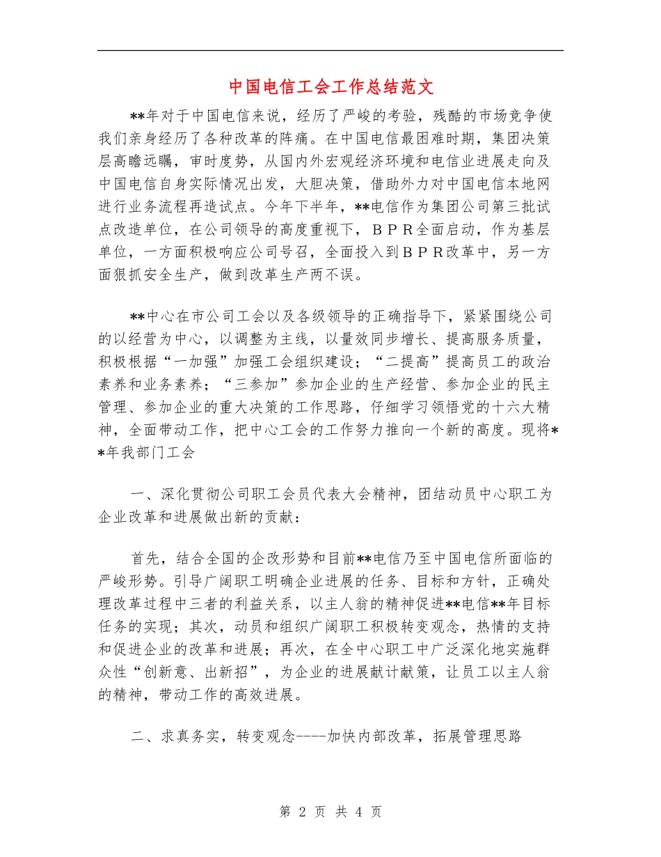 中国电信工会工作总结范文_第2页