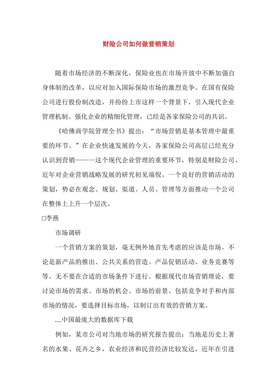 财险公司如何做营销策划方案_第1页