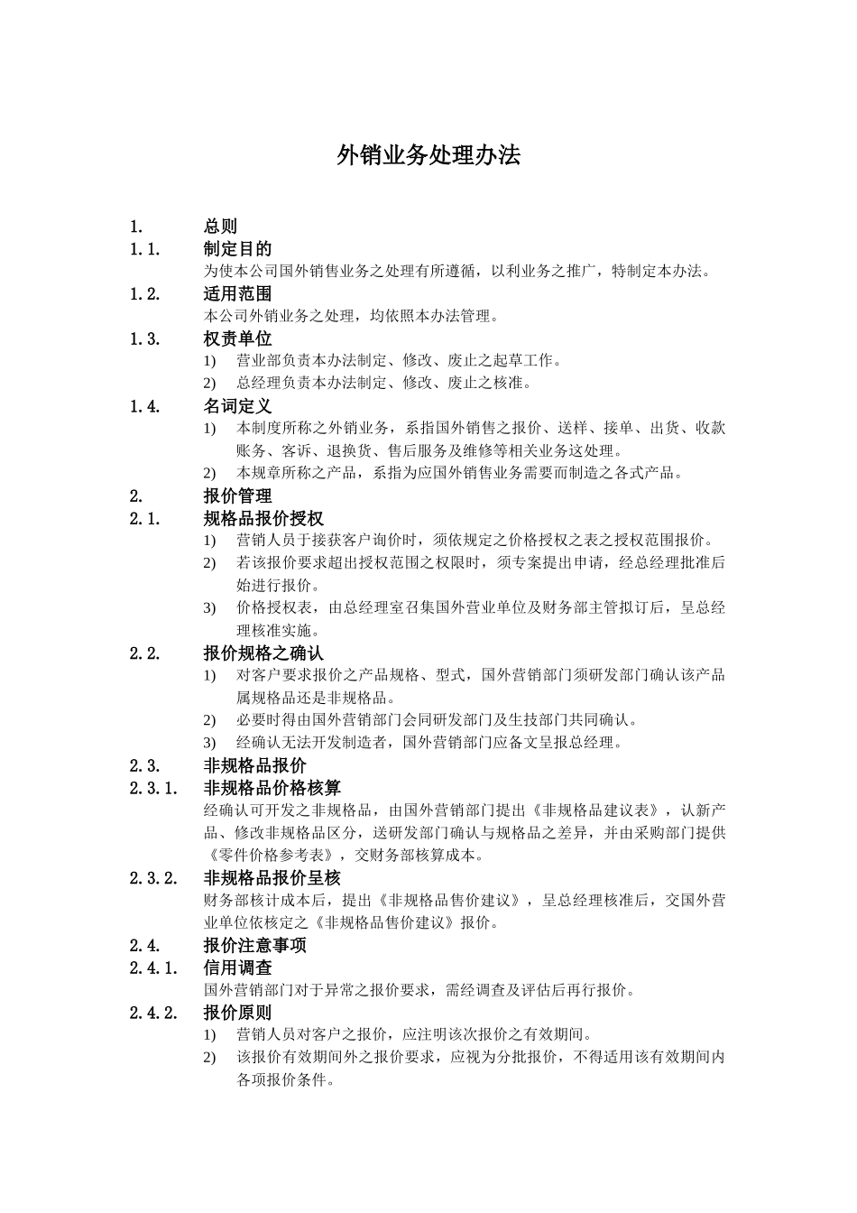 某公司外销业务处理办法_第1页
