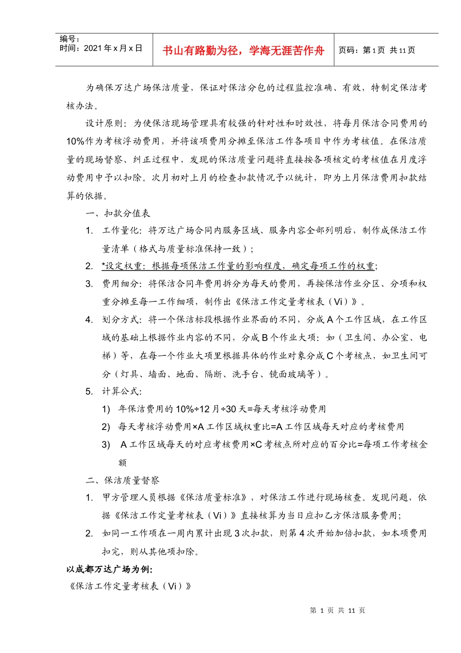 人力资源-2022003.保洁定量考核办法_第1页