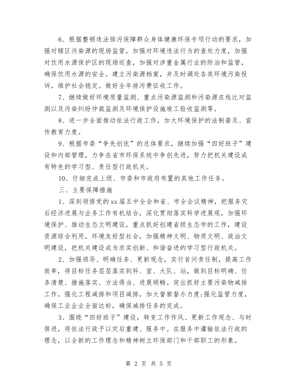 2024年环保局个人工作计划与2024年环保局个人工作计划范文1汇编_第2页