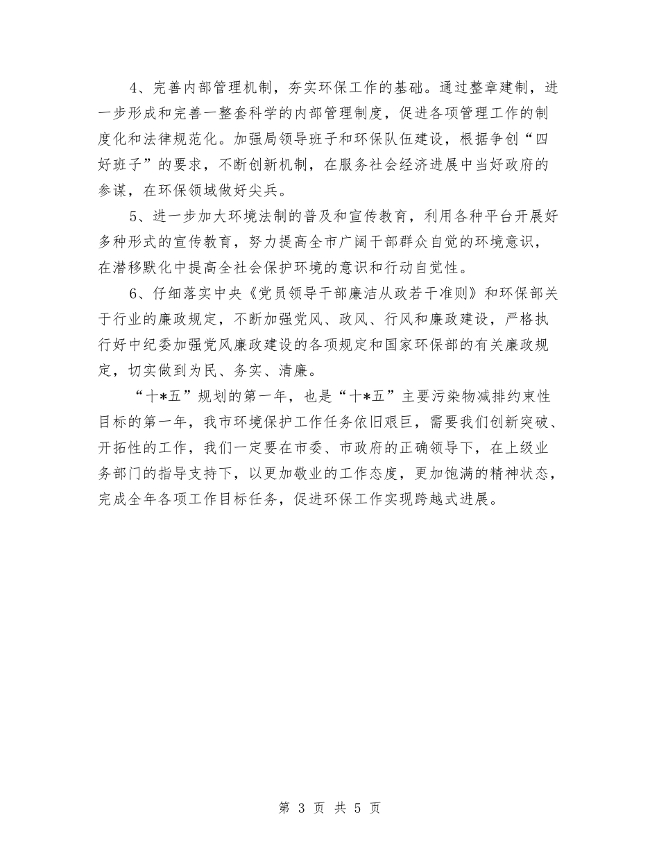2024年环保局个人工作计划与2024年环保局个人工作计划范文1汇编_第3页