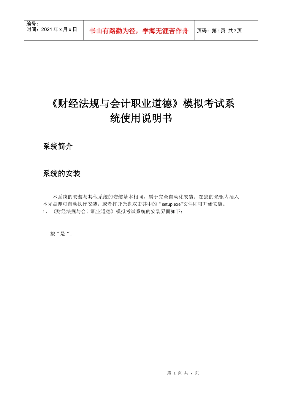 《财经法规与会计职业道德》模拟考试系统说明_第1页