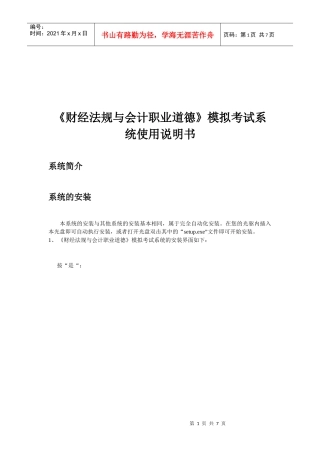 《财经法规与会计职业道德》模拟考试系统说明