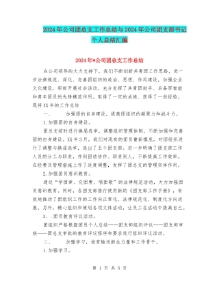 2024年公司团总支工作总结与2024年公司团支部书记个人总结汇编