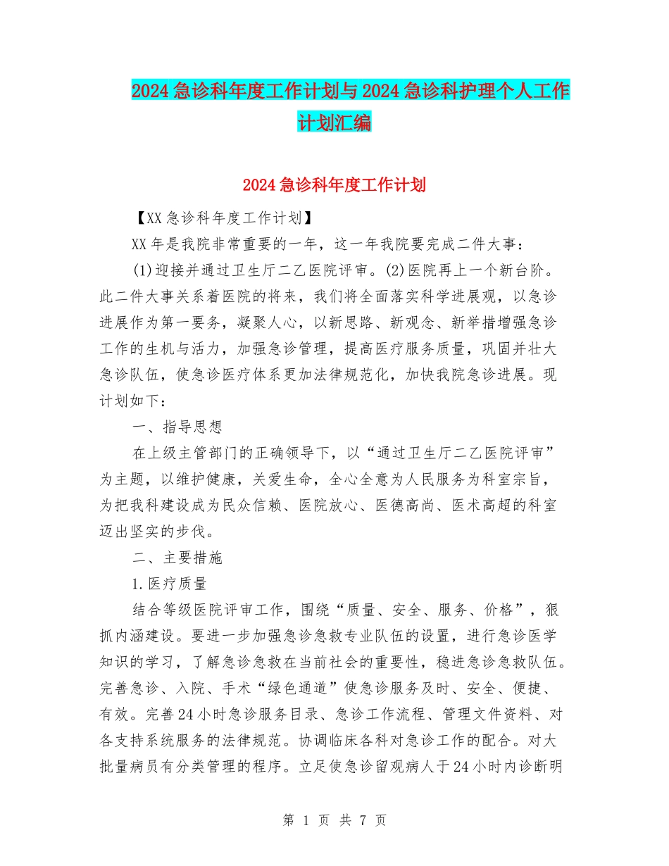 2024急诊科年度工作计划与2024急诊科护理个人工作计划汇编_第1页