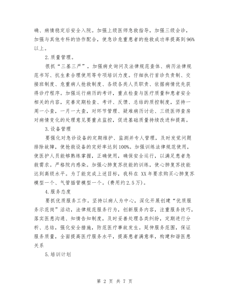 2024急诊科年度工作计划与2024急诊科护理个人工作计划汇编_第2页