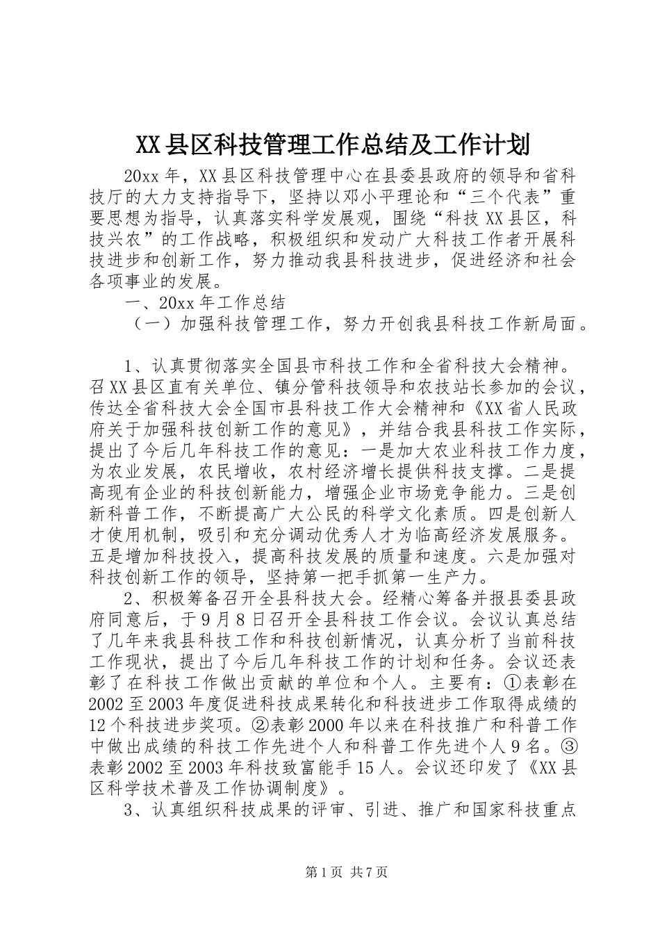 XX县区科技管理工作总结及工作计划_第1页