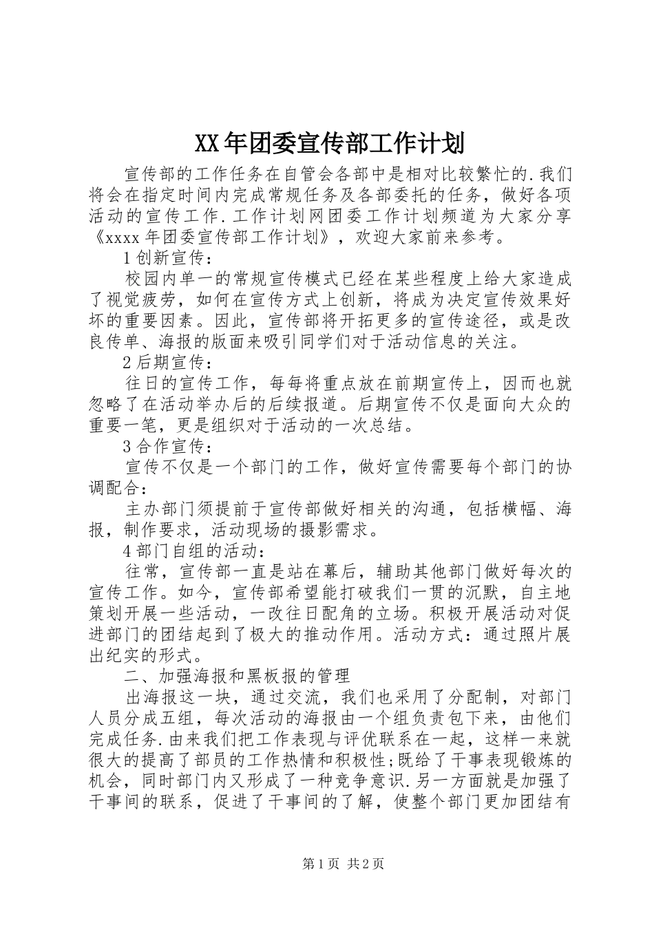 XX年团委宣传部工作计划_第1页