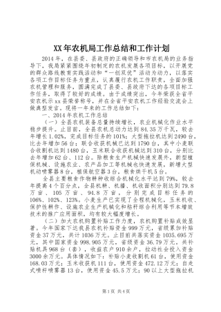 XX年农机局工作总结和工作计划
