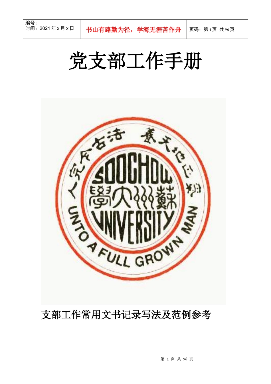 大学生党支部工作手册_第1页