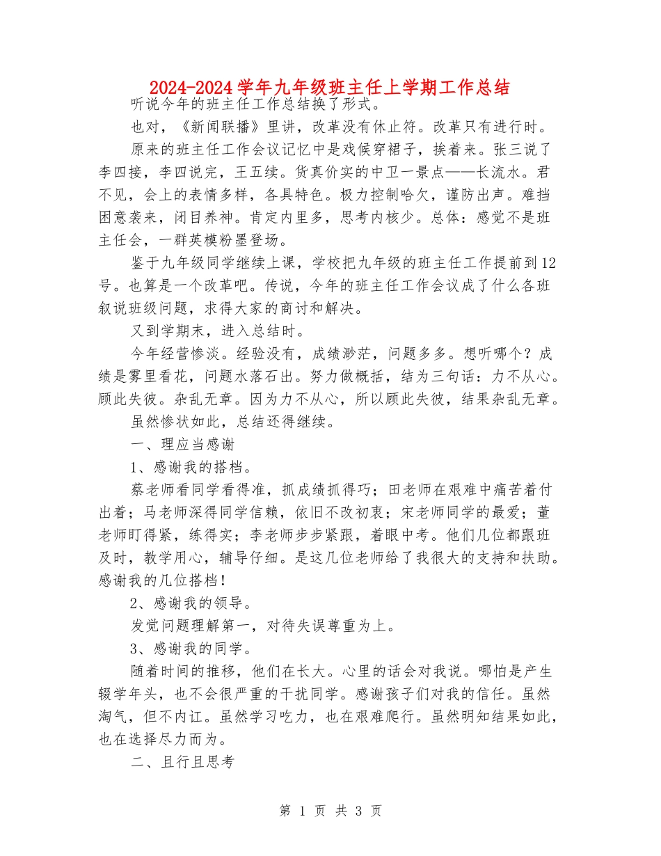 2024-2024学年九年级班主任上学期工作总结_第1页