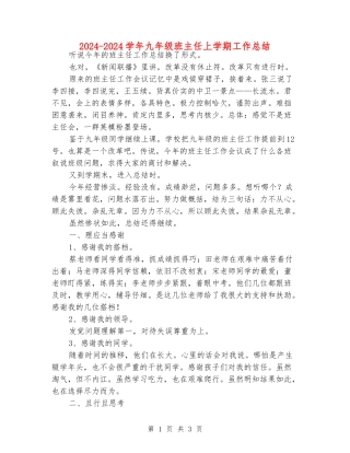 2024-2024学年九年级班主任上学期工作总结