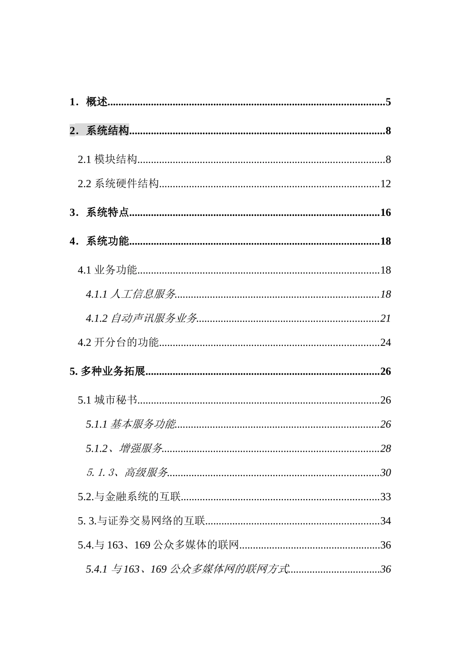 昆明公众信息服务台方案_第2页