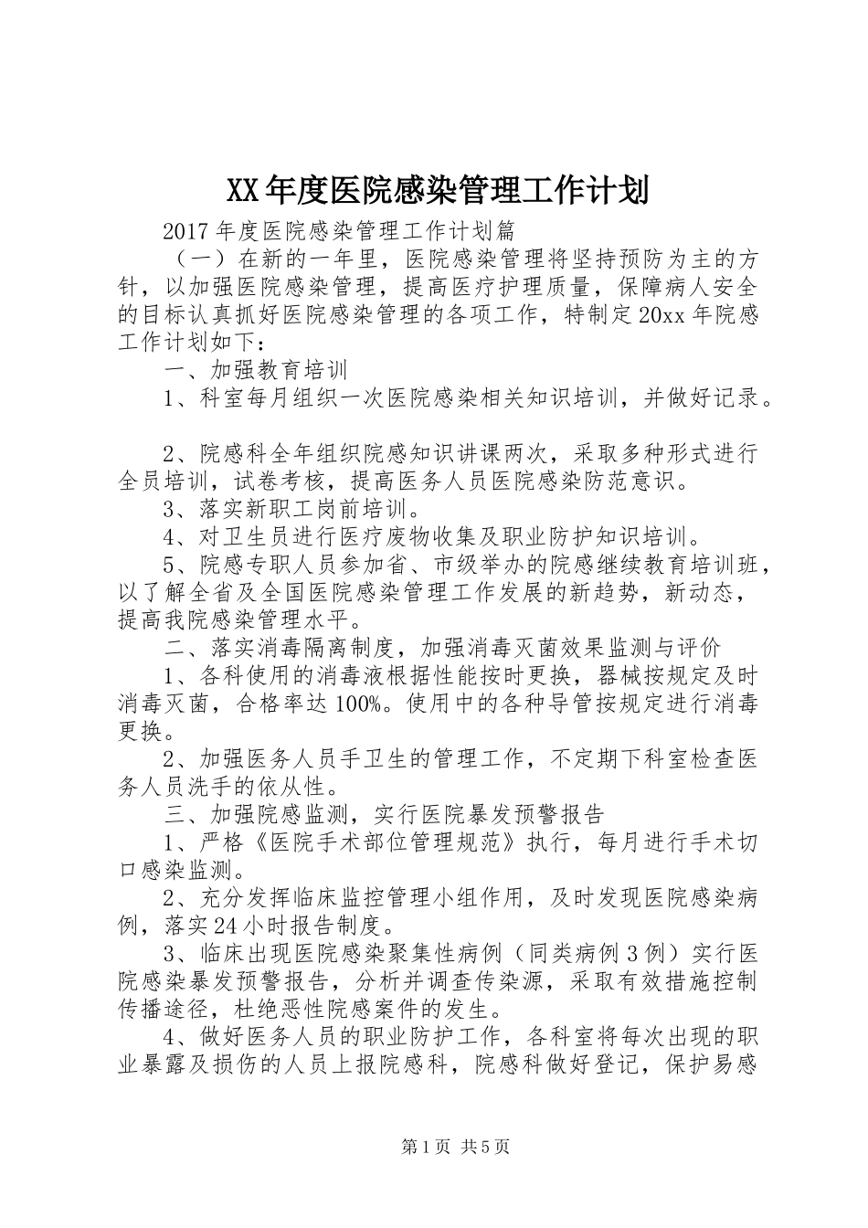XX年度医院感染管理工作计划_第1页