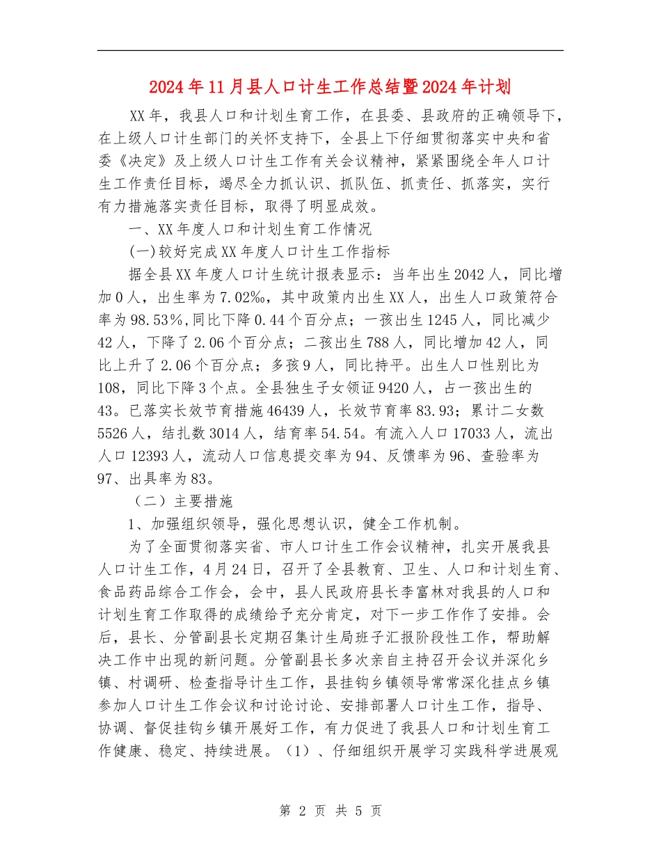 2024年11月县人口计生工作总结暨2024年计划【新版】_第2页