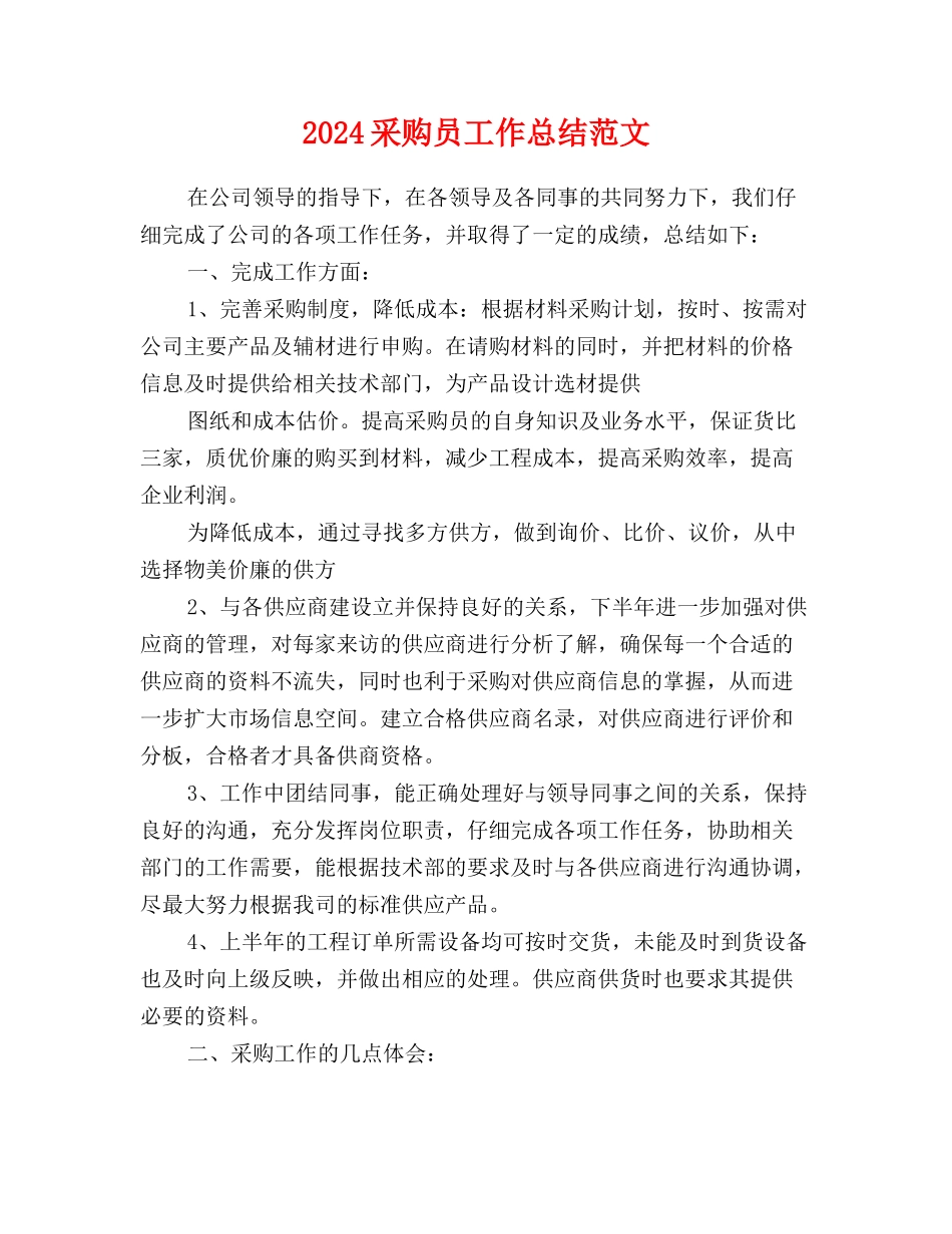 2024采购员工作总结范文_第1页